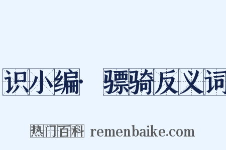 识小编·骠骑反义词是什么意思的图片